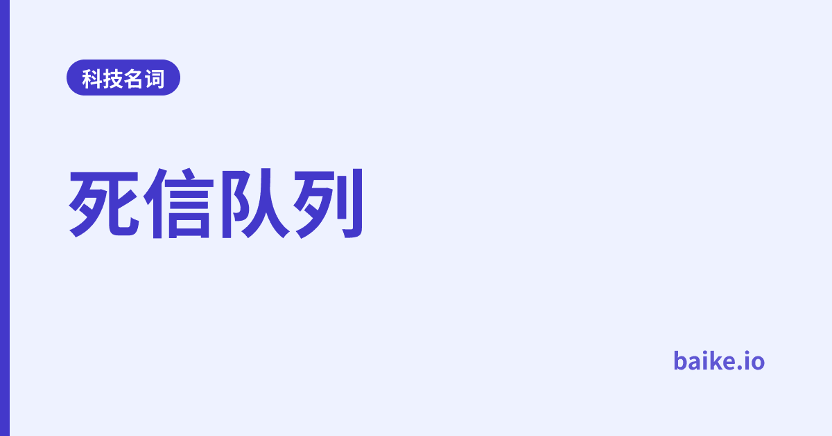 死信队列