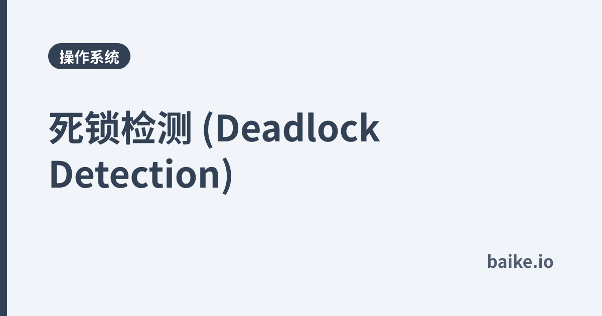 死锁检测 (Deadlock Detection)