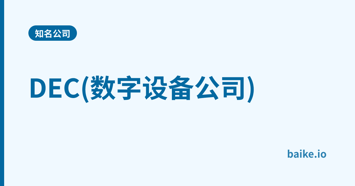 DEC(数字设备公司)