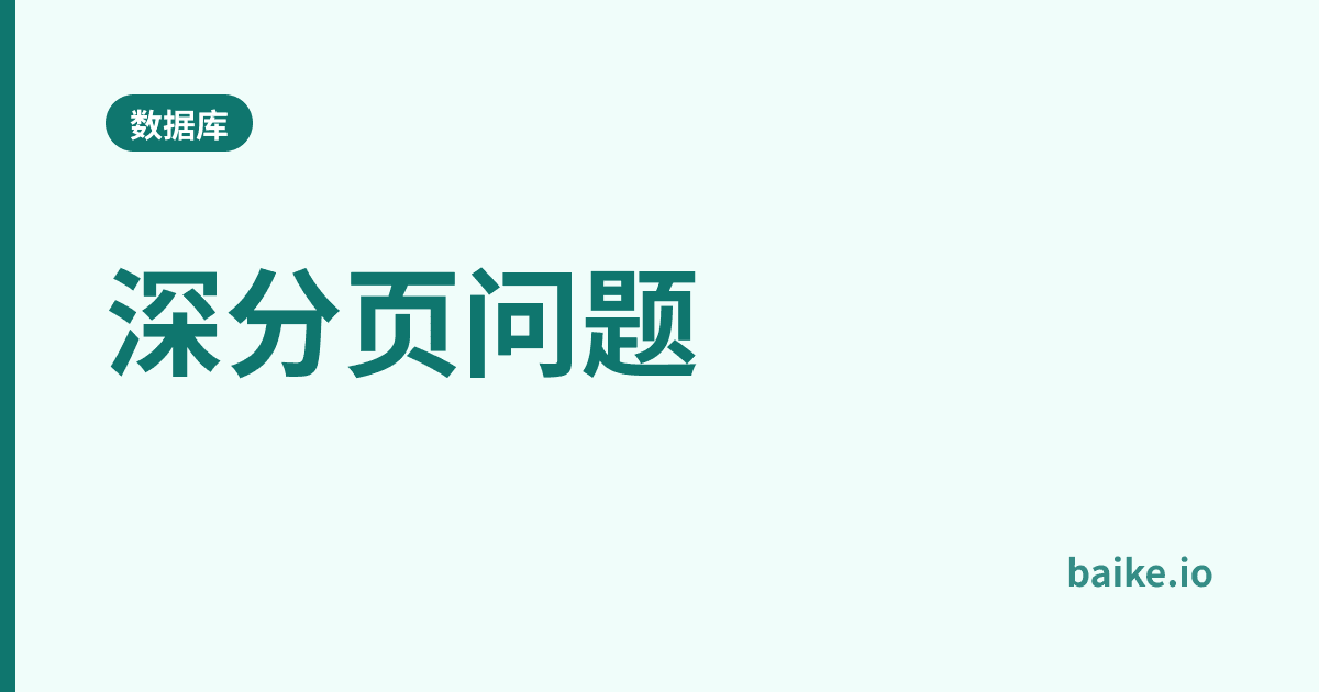 深分页问题