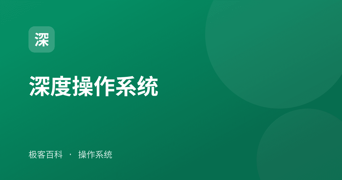 深度操作系统