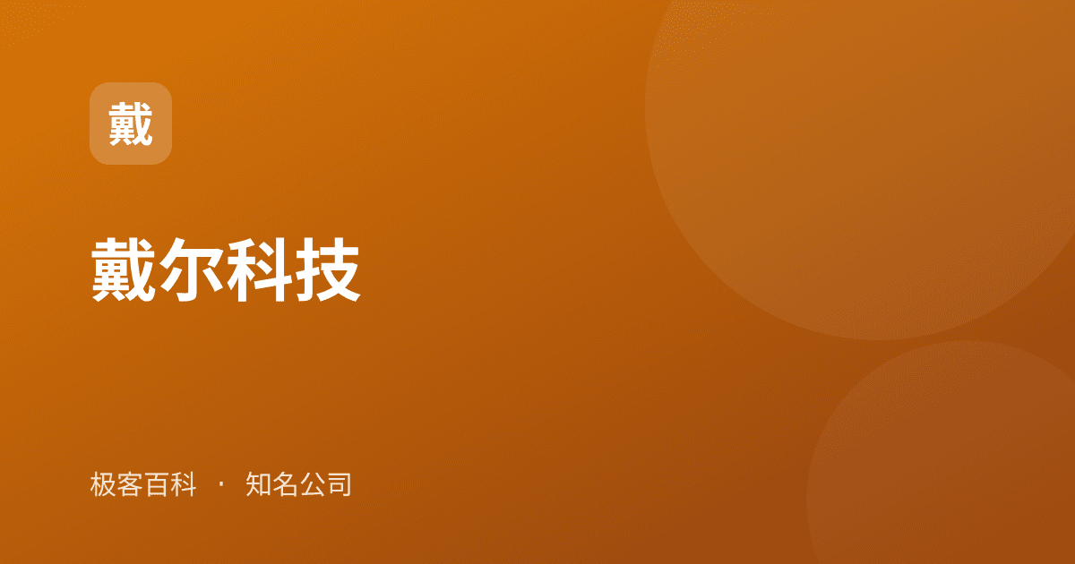 戴尔科技