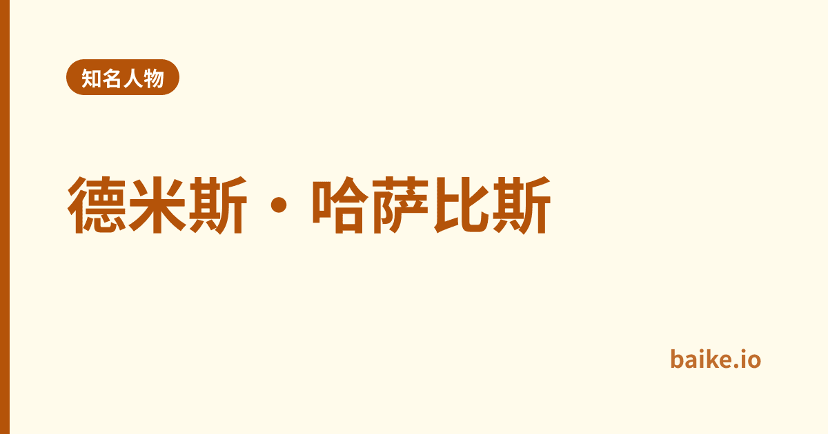 德米斯·哈萨比斯