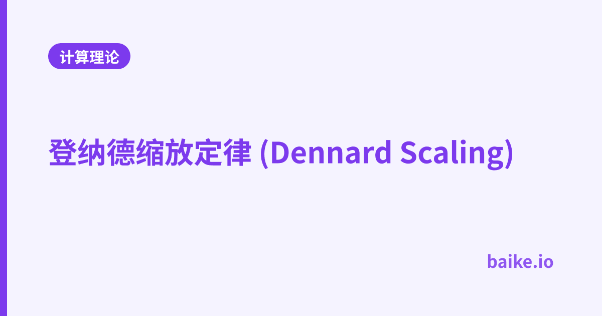 登纳德缩放定律 (Dennard Scaling)