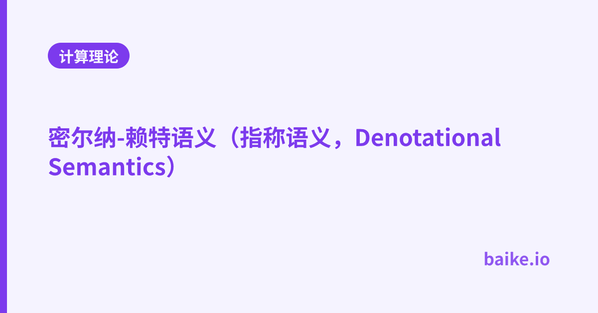 密尔纳-赖特语义（指称语义，Denotational Semantics）