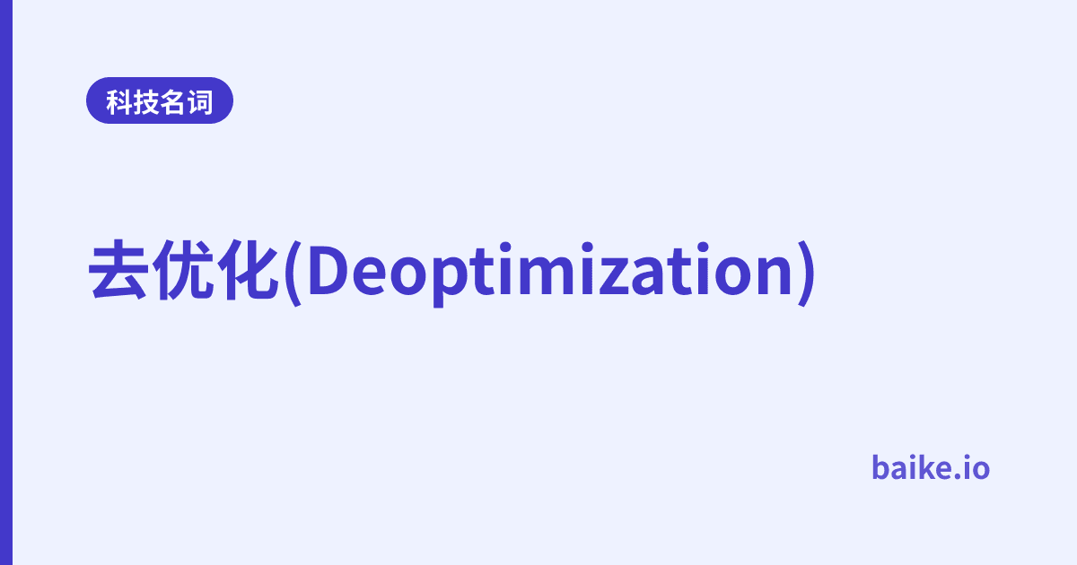 去优化(Deoptimization)