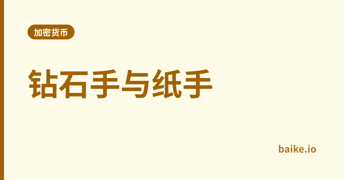 钻石手与纸手
