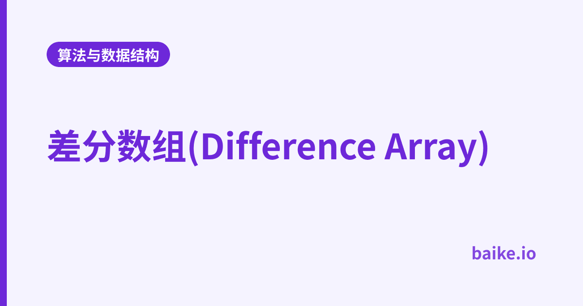 差分数组(Difference Array)