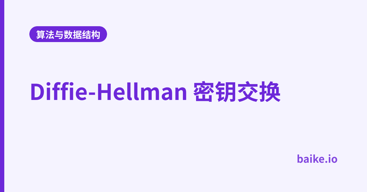 Diffie-Hellman 密钥交换