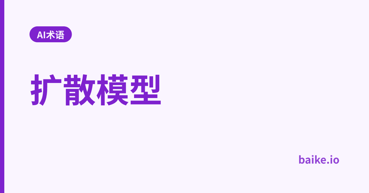 扩散模型