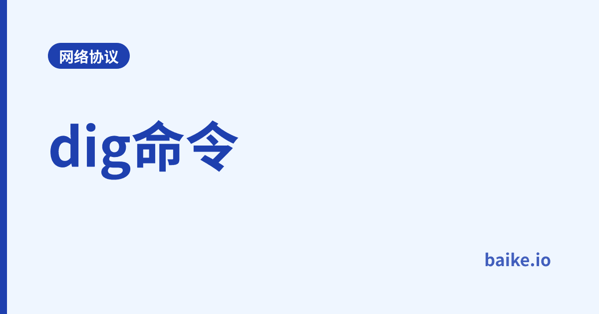 dig命令