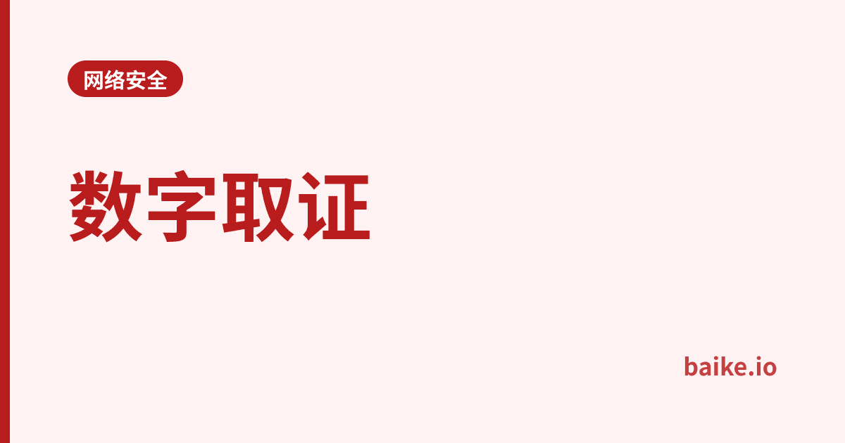 数字取证
