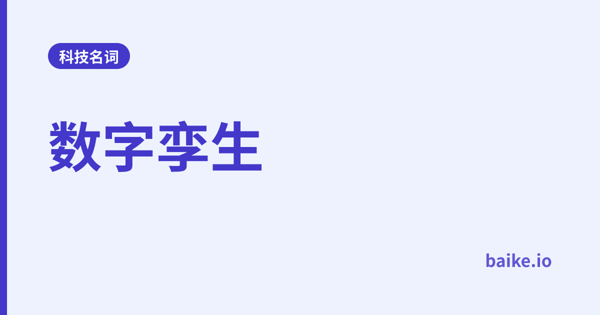 数字孪生