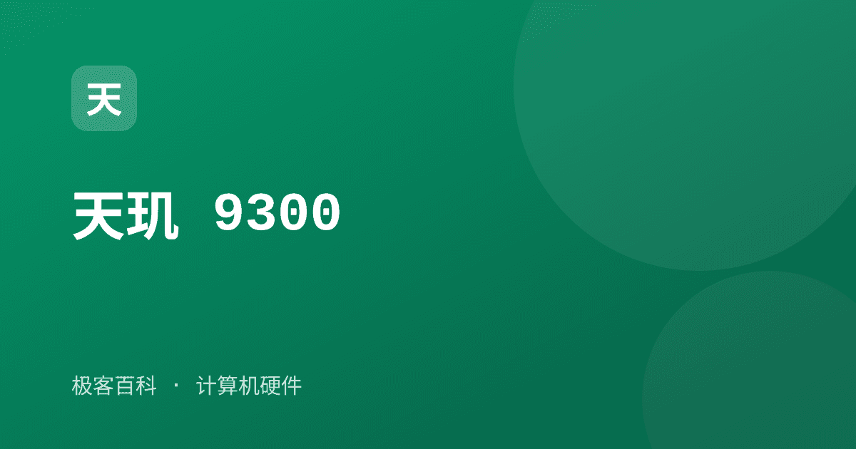 天玑 9300