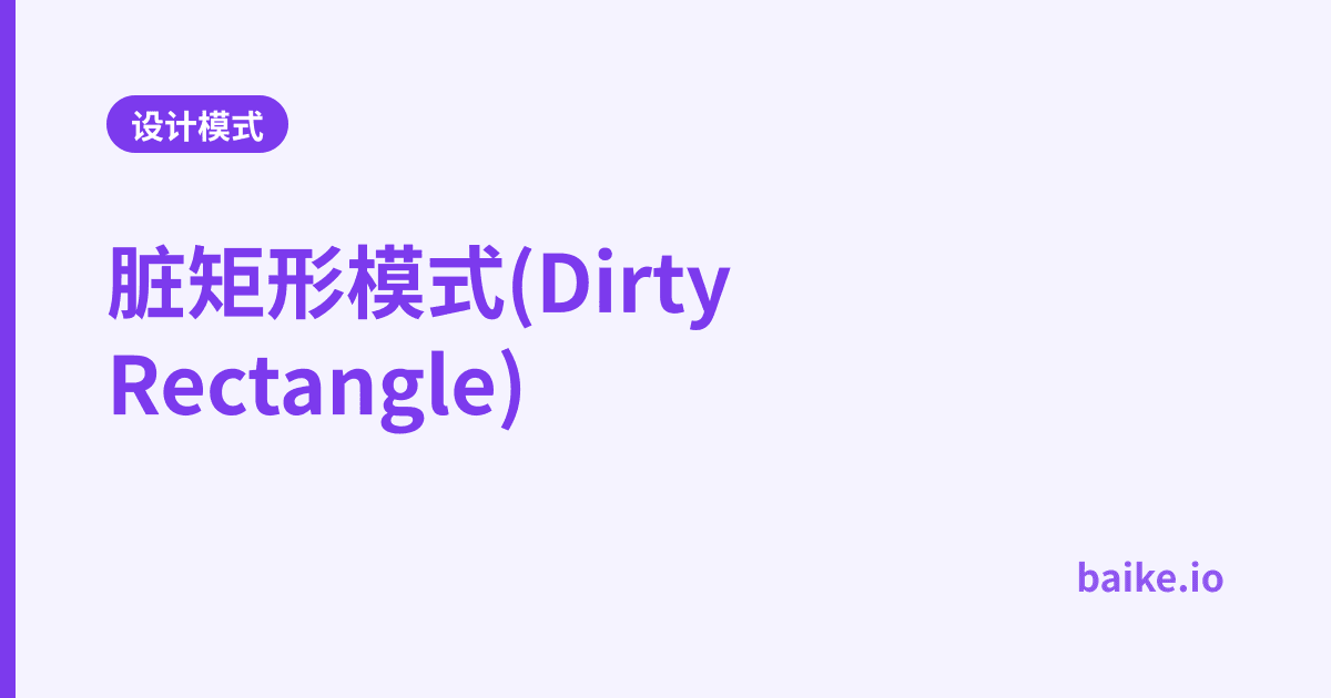 脏矩形模式(Dirty Rectangle)