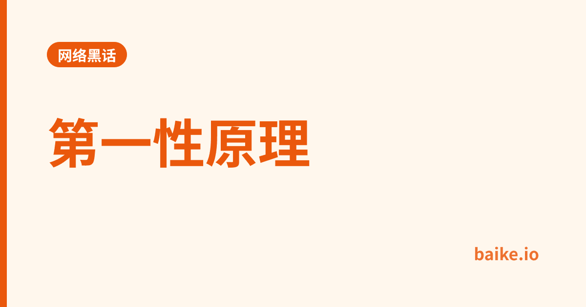 第一性原理