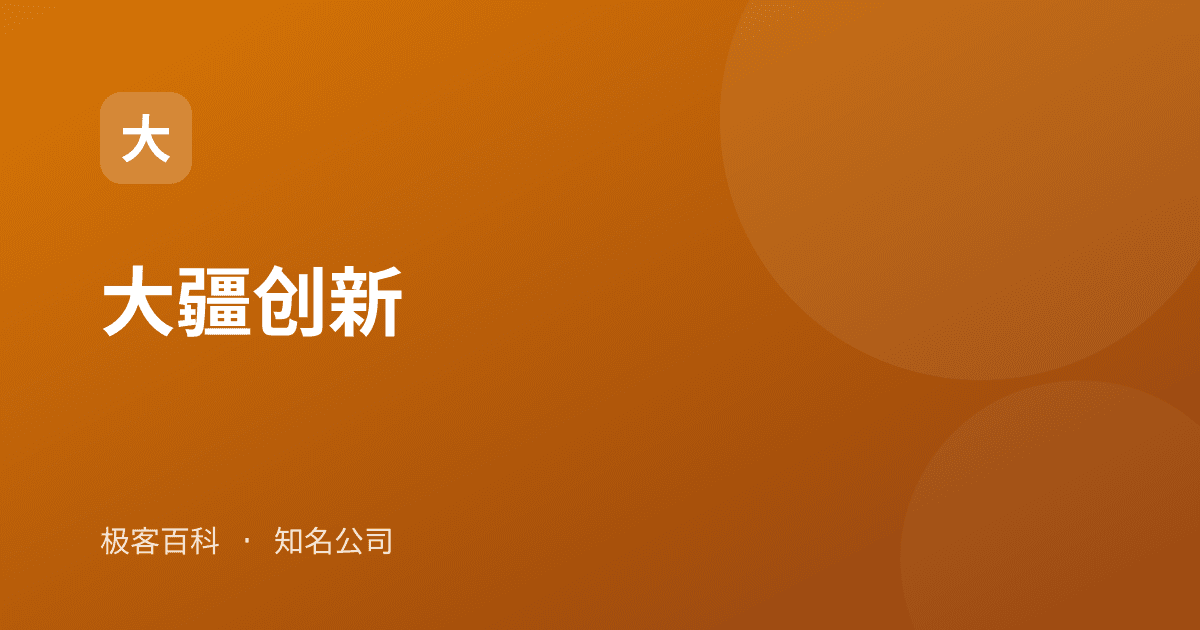 大疆创新