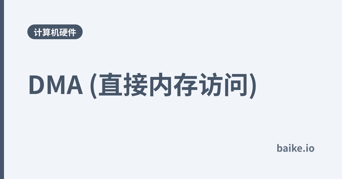 DMA (直接内存访问)