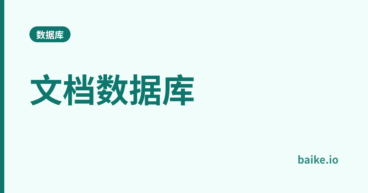 文档数据库