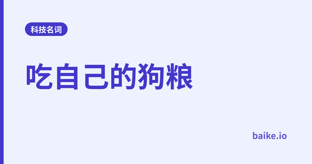 吃自己的狗粮
