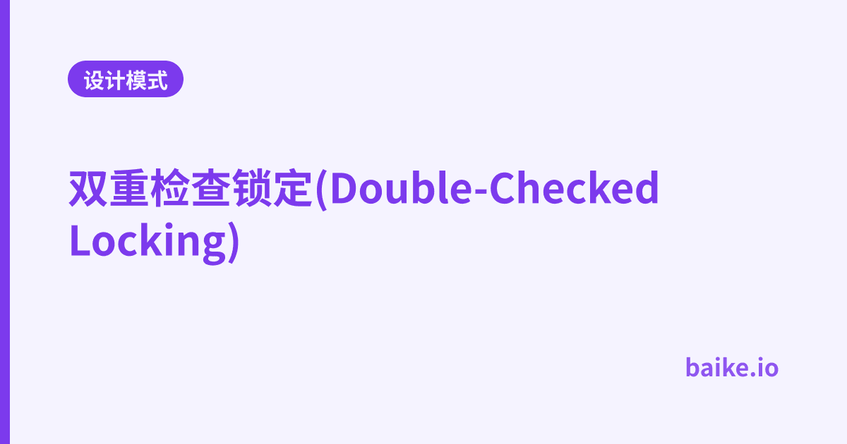 双重检查锁定(Double-Checked Locking)