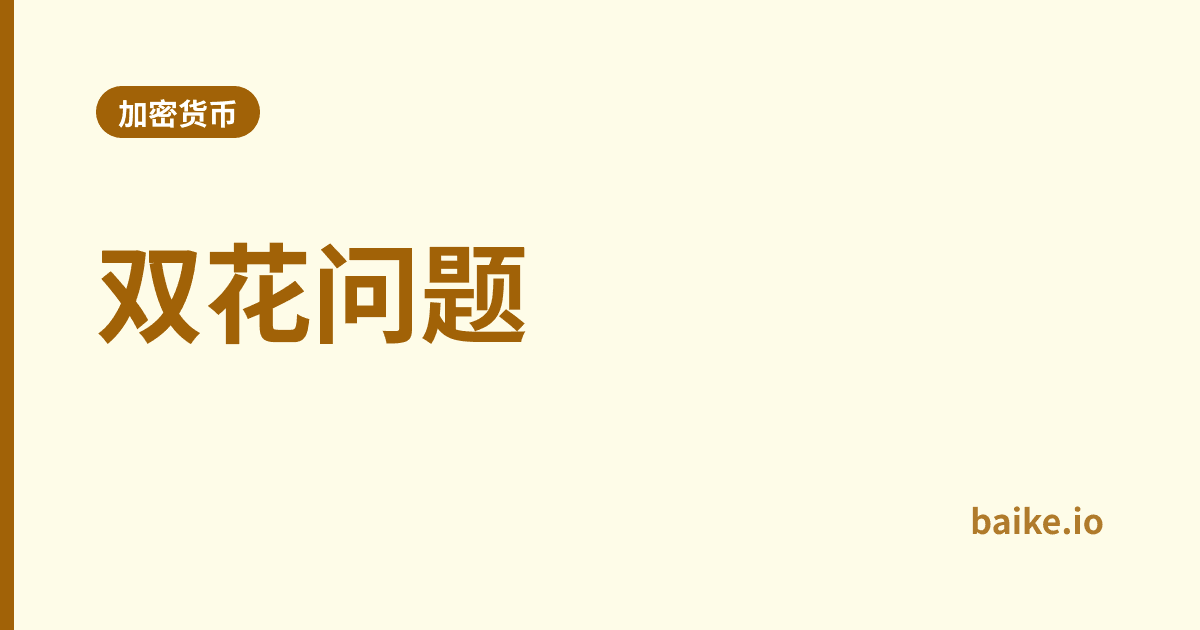 双花问题