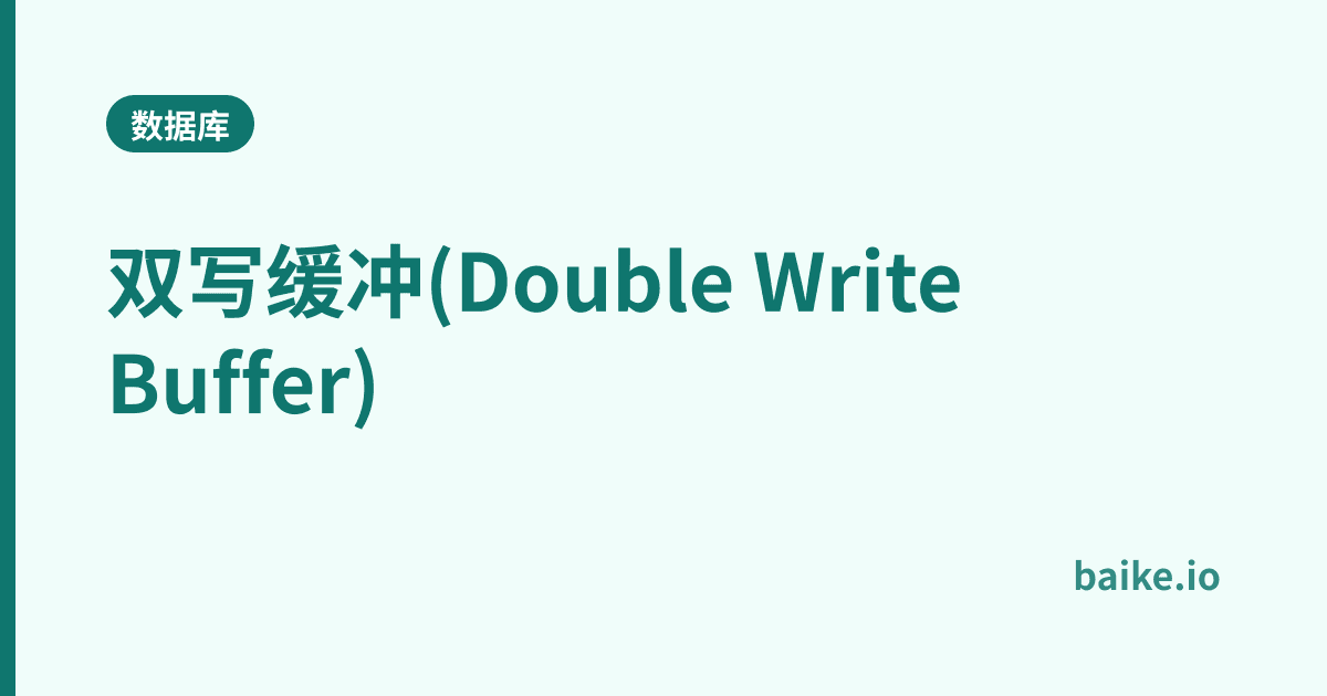 双写缓冲(Double Write Buffer)