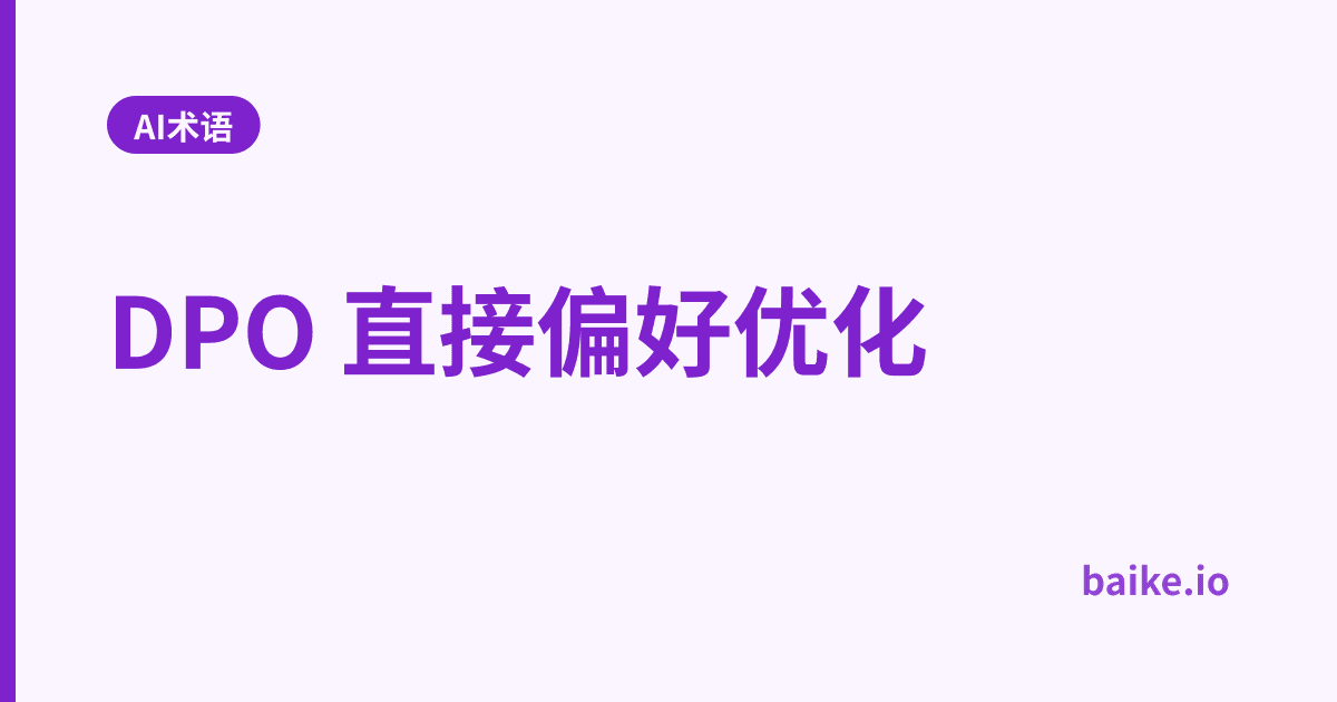 DPO 直接偏好优化