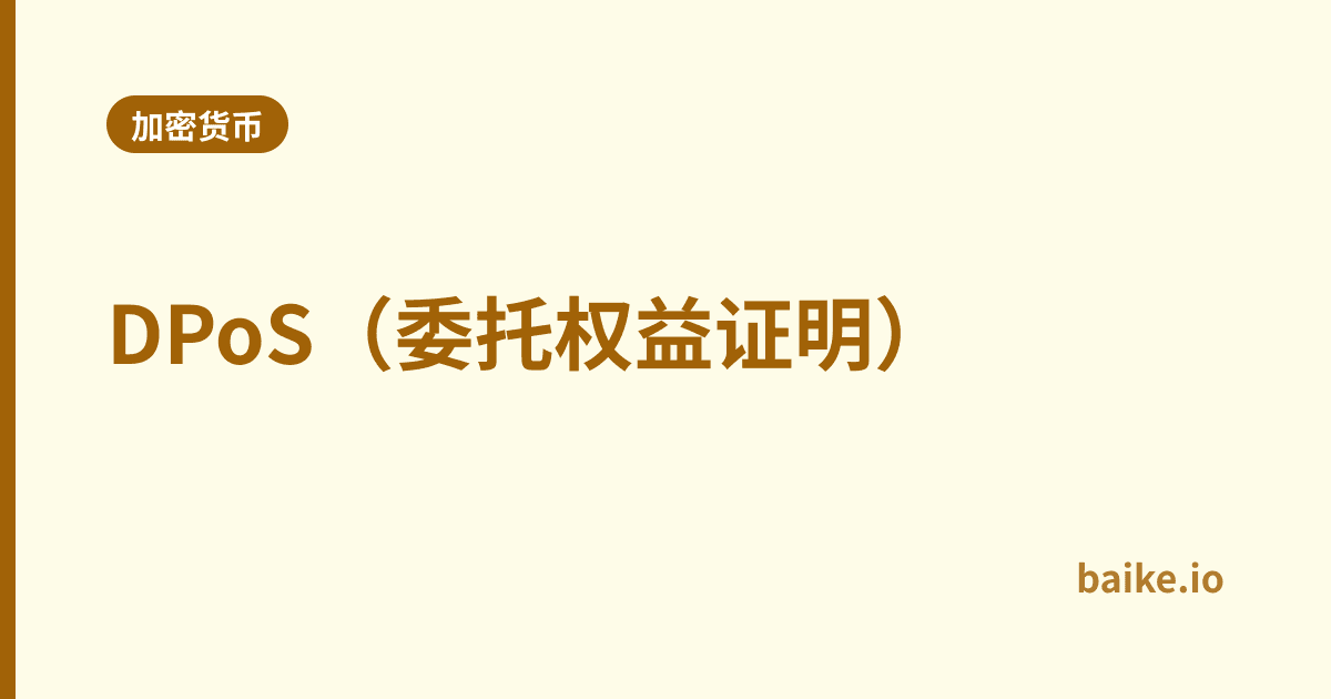 DPoS（委托权益证明）