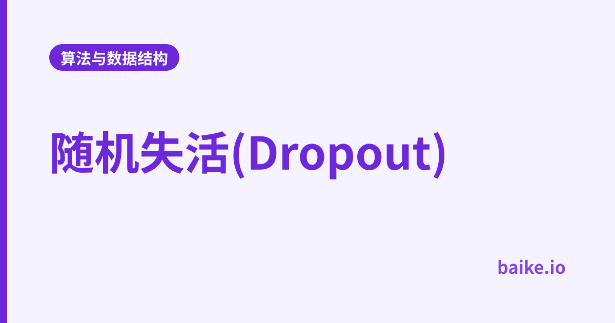 随机失活(Dropout)
