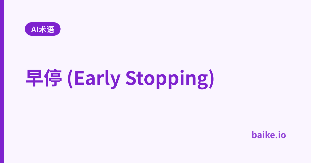 早停 (Early Stopping)