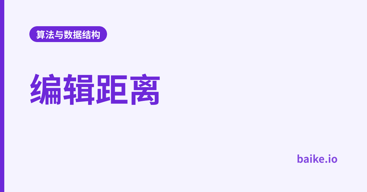 编辑距离