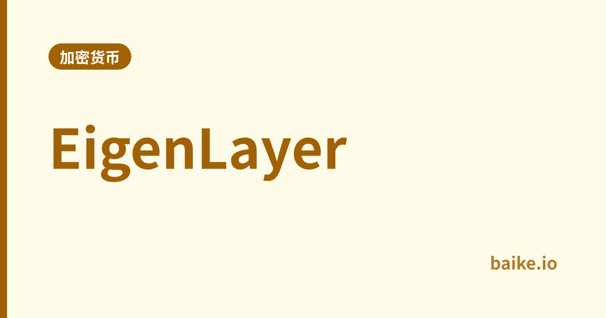 EigenLayer