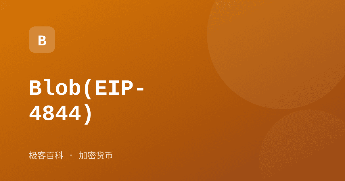 Blob(EIP-4844)