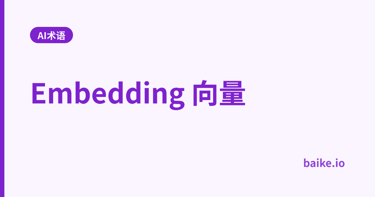 Embedding 向量