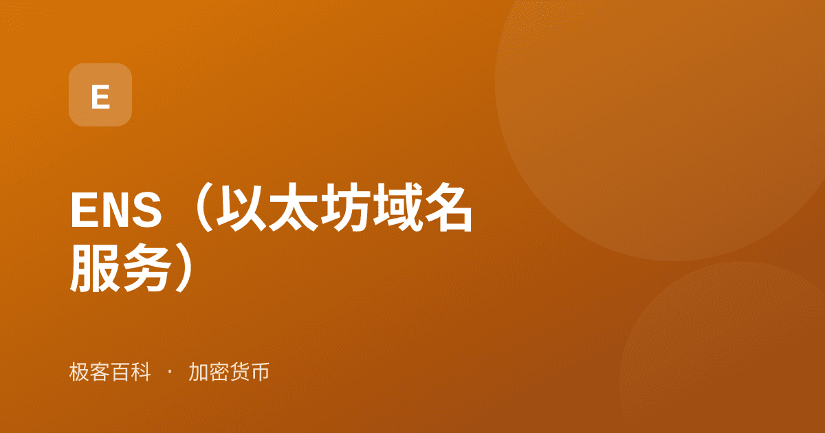 ENS（以太坊域名服务）