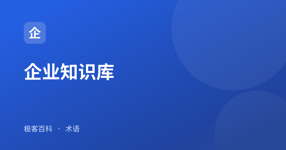 企业知识库