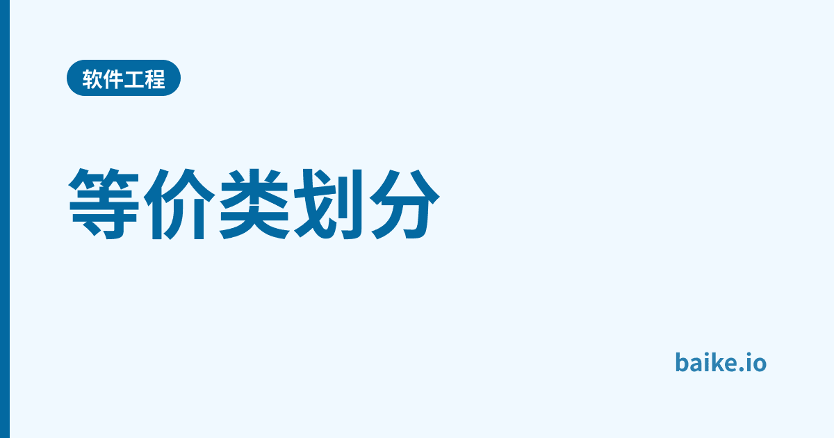 等价类划分
