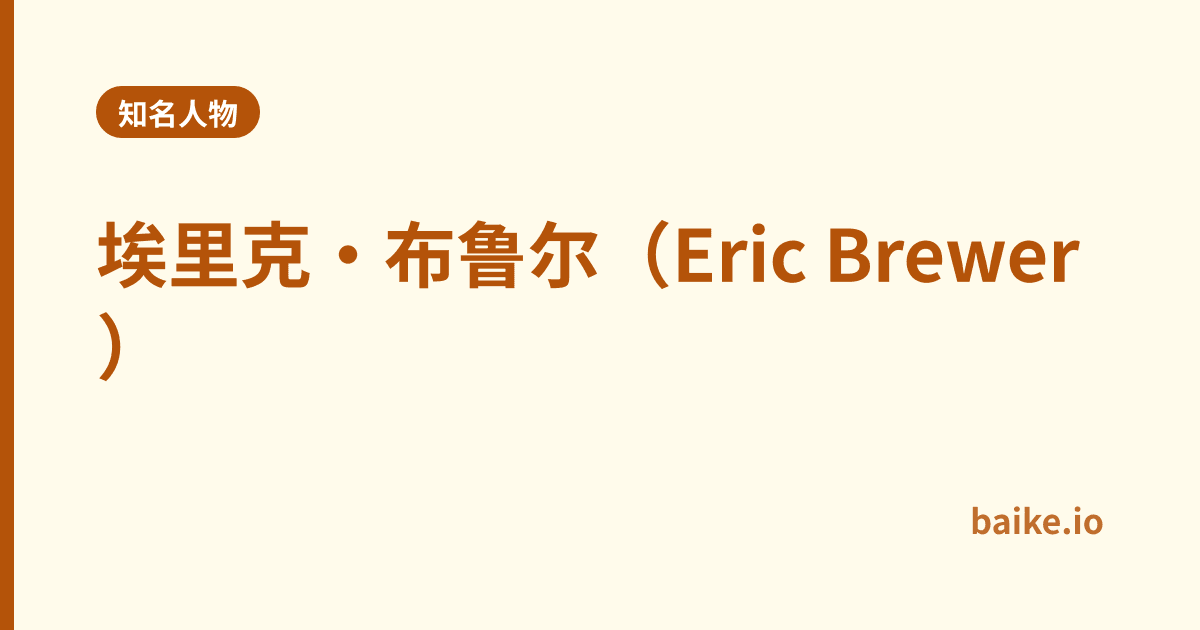 埃里克·布鲁尔（Eric Brewer）