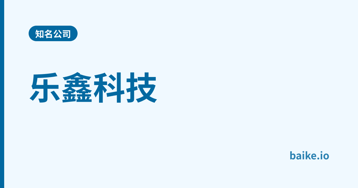 乐鑫科技