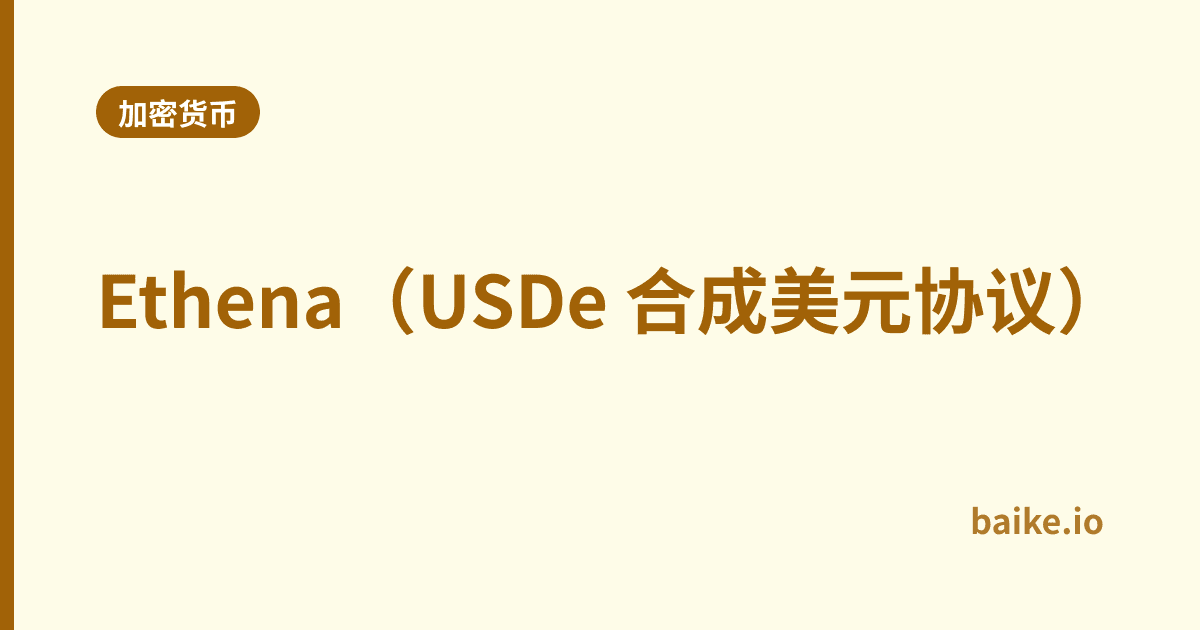Ethena（USDe 合成美元协议）