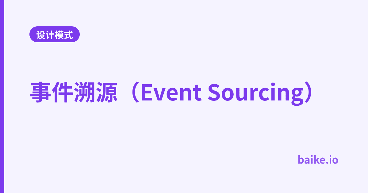 事件溯源（Event Sourcing）