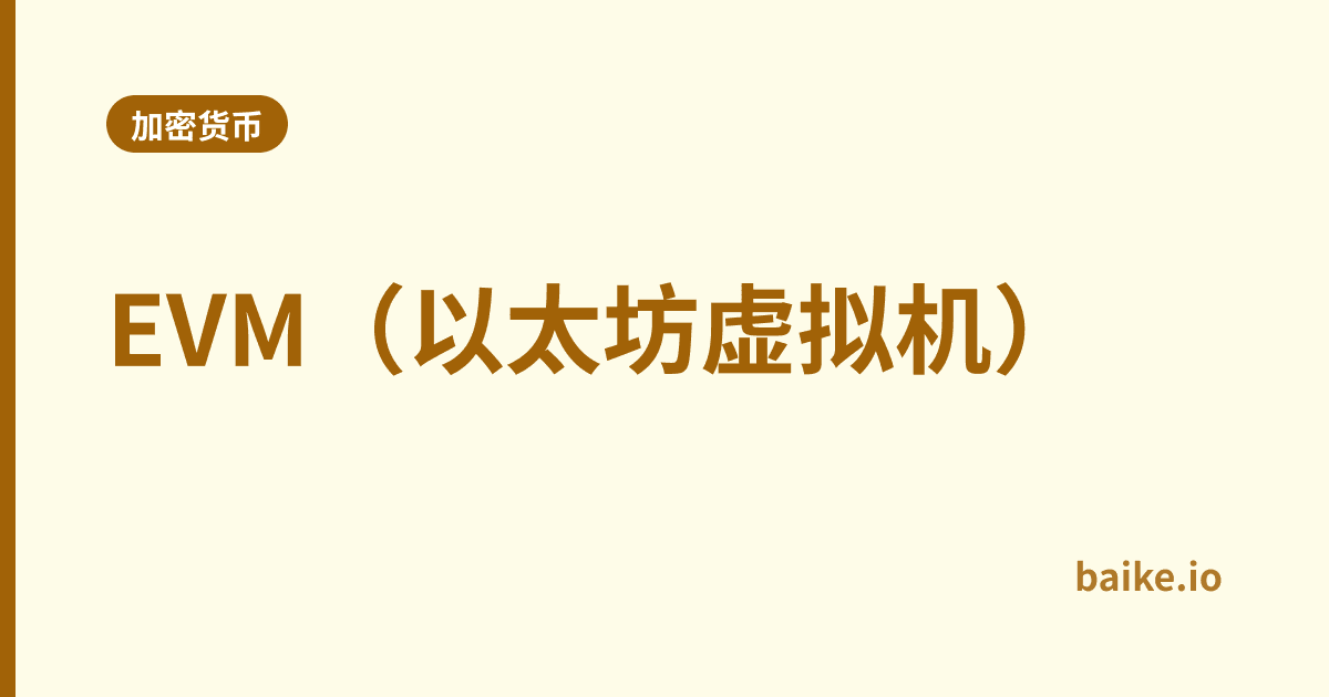 EVM（以太坊虚拟机）