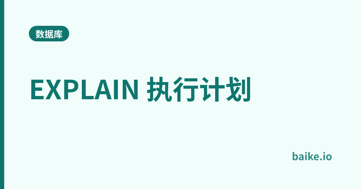 EXPLAIN 执行计划