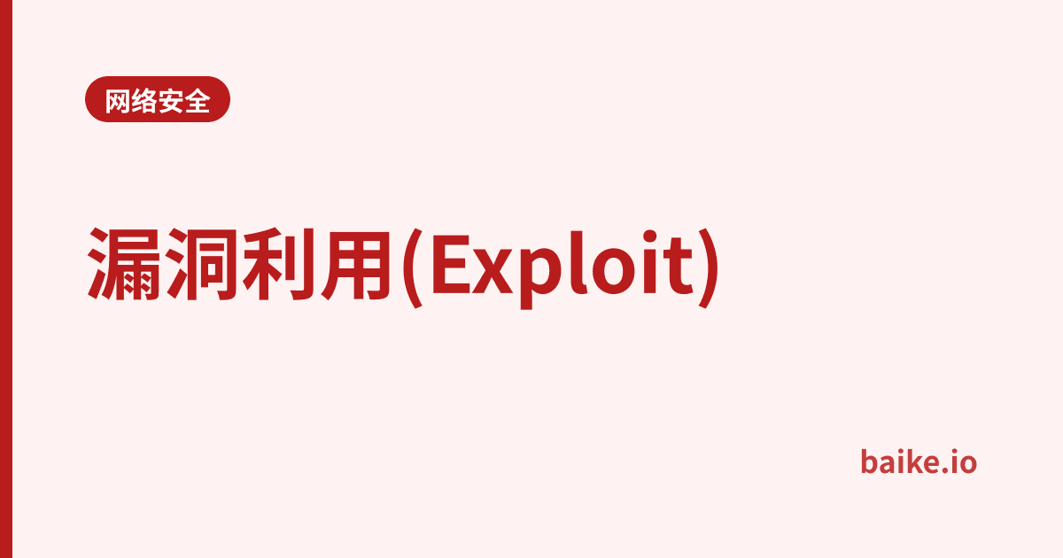 漏洞利用(Exploit)