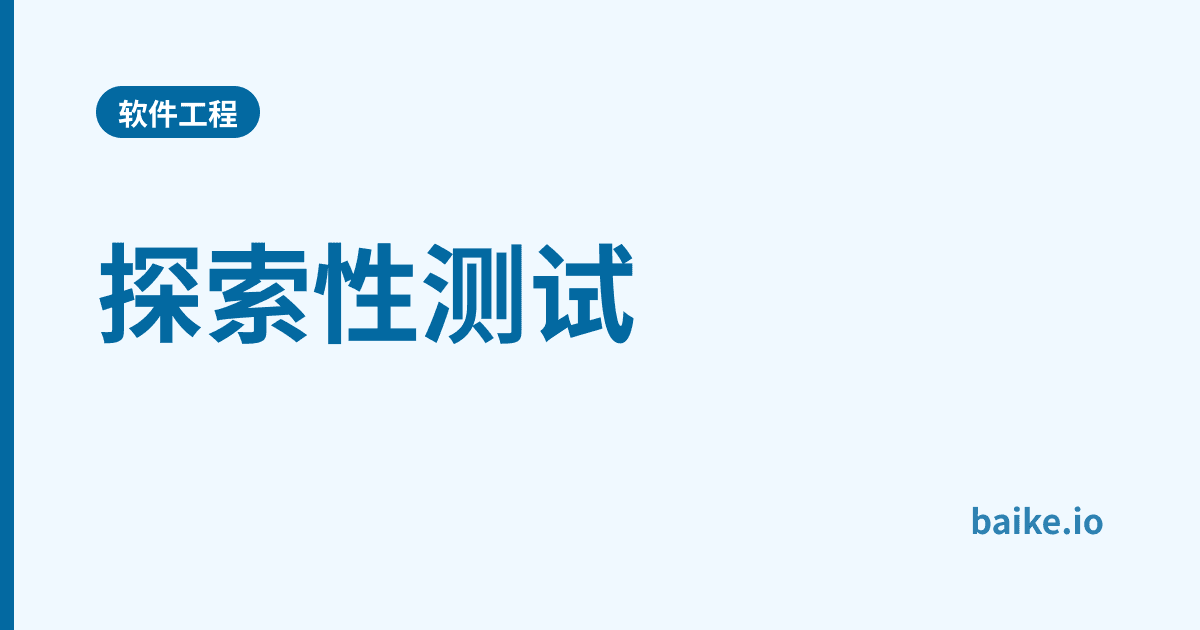 探索性测试