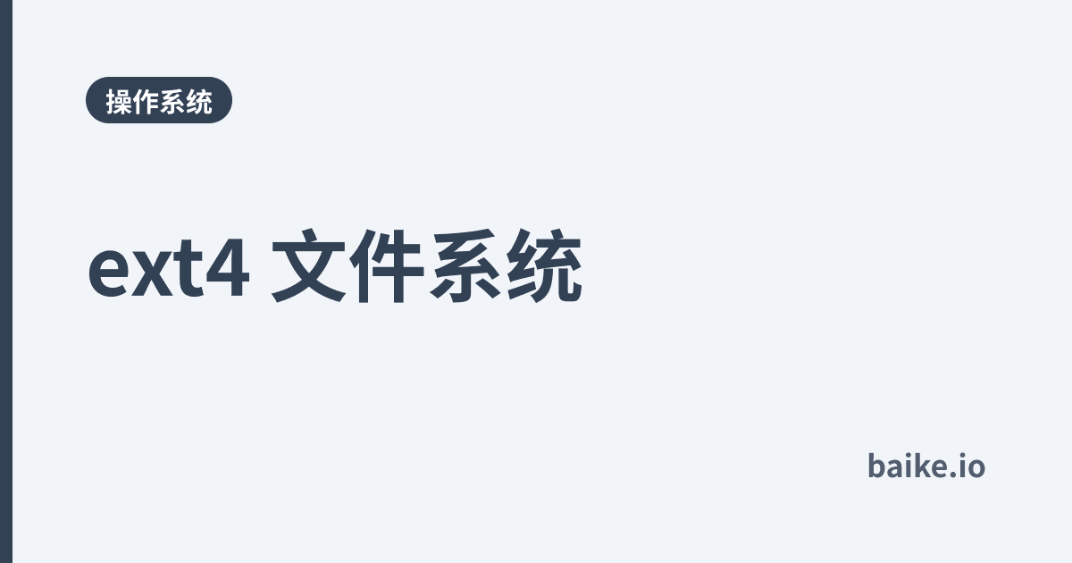 ext4 文件系统