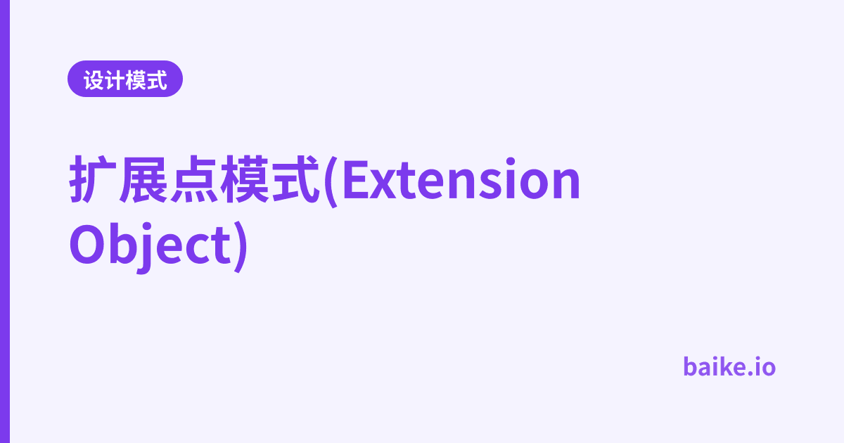 扩展点模式(Extension Object)