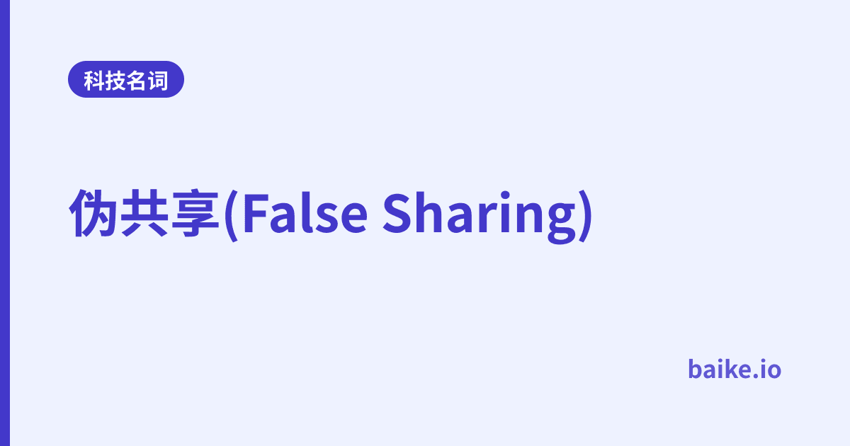 伪共享(False Sharing)