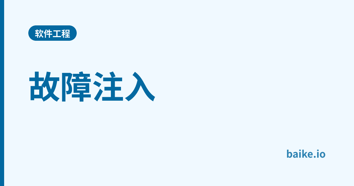 故障注入